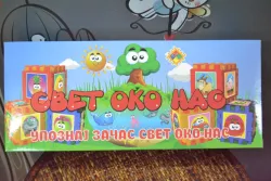 SVET OKO NAS 681147
